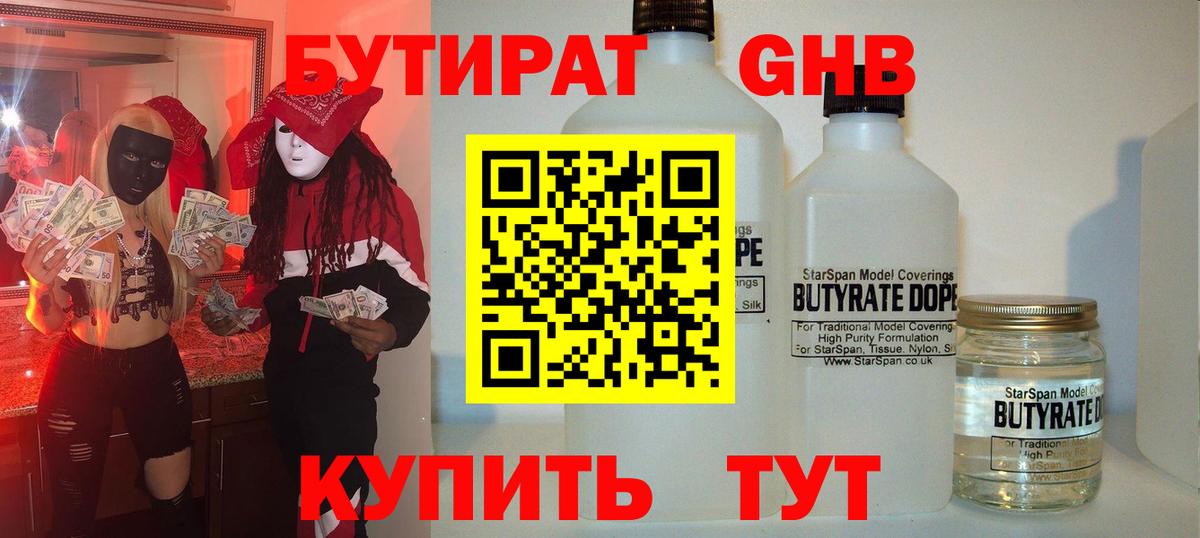 Дмитров  БУТИРАТ бутандиол  Вход с VPN 